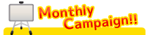 �R�O���t�B�b�NMonthilyCampaign!!