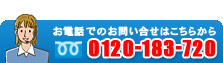 ���d�b�ł̂��₢���킹�͂����炩�� 0120-183-720