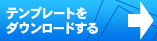 �e���v���[�g���_�E�����[�h����
