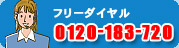 �t���[�_�C���� 0120-183-720