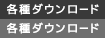 各種ダウンロード