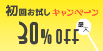 初回お試しキャンペーン