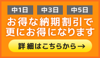 お得な納期割引で更にお得になります。