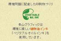 環境問題に配慮した印刷物づくり　VEGETABLE OIL INK