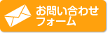 お問い合わせはこちら