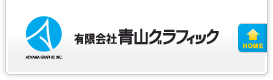 有限会社青山グラフィック