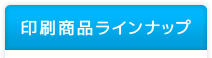 印刷商品ラインナップ