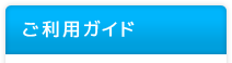 ご利用ガイド