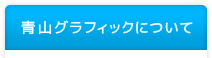 青山グラフィックについて