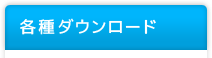 各種ダウンロード