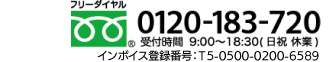 お電話でのお問い合せはこちらから（フリーダイヤル） TEL.0120-183-720