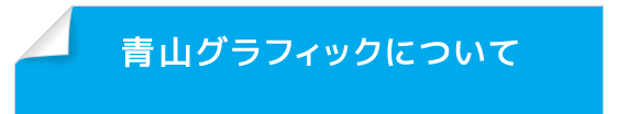 青山グラフィックについて