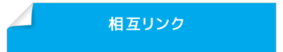 相互リンク