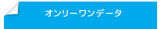 オンリーワンデータ