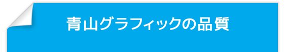 青山グラフィックの品質