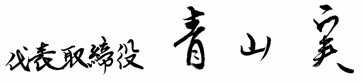 代表取締役　青山実