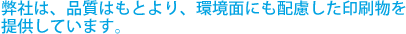 当社は、品質はもとより、環境面にも配慮した印刷物を提供しています。