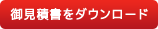 御見積書をダウンロード