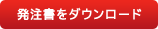 発注書をダウンロード