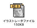 イラストレータファイル150KB