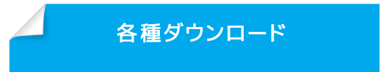 各種ダウンロード