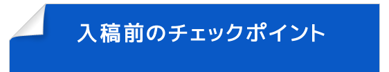 入稿から納品までの流れ