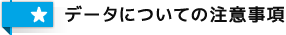 データについての注意事項