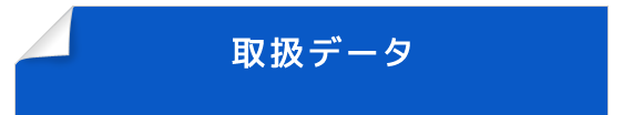 取扱データ