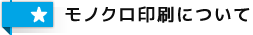 モノクロ印刷について