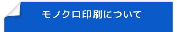 モノクロ印刷について