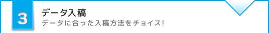 データ入稿 データに合った入稿方法をチョイス！