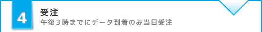 受注 午後３時までにデータ到着のみ当日受注