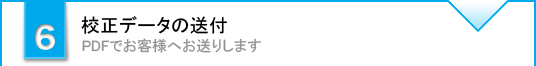 校正データの送付　PDFでお客様へお送りします