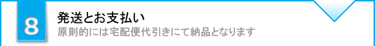 発送とお支払い 原則的には宅配便代引きにて納品となります