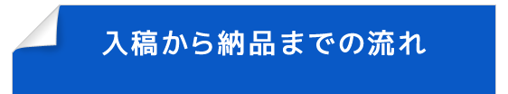 入稿から納品までの流れ