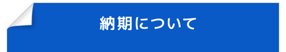 納期について