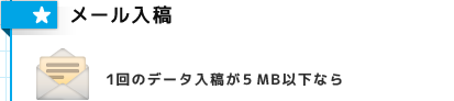 メール入稿　１回のデータ入稿が１００ＭＢ以下なら