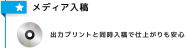 メディア入稿　出力プリントと同時入稿で仕上がりも安心