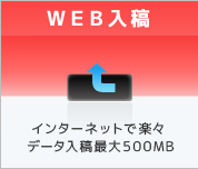 ＷＥＢ入稿 インターネットで楽々データ入稿最大５００ＭＢ