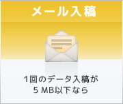 メール入稿 １回のデータ入稿が100MB以下なら