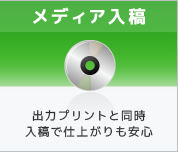 メディア入稿 出力プリントと同時入稿で仕上がりも安心