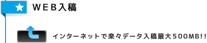 WEB入稿　インターネットで楽々データ入稿最大500MB!!