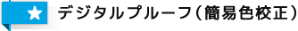 デジタルプルーフ（簡易色校正）