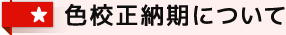 色校正納期について