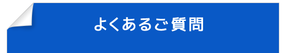 よくあるご質問