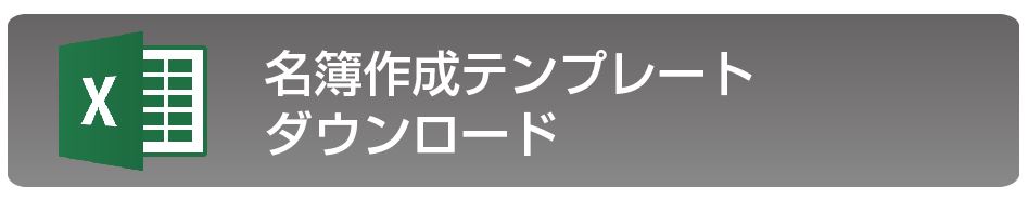 名簿作成テンプレートダウンロード