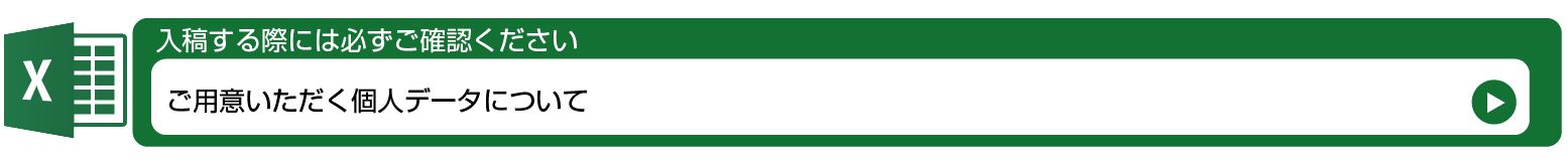 ご用意いただく個人データについて