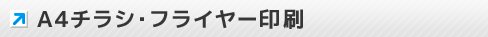 A4チラシ･フライヤー印刷