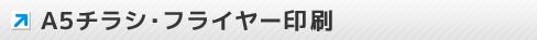 A5チラシ･フライヤー印刷