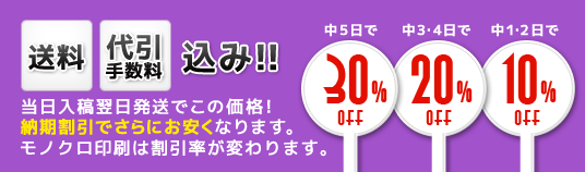 送料、代引き手数料込み!!　当日入稿当日発送でここ価格！納期割引でさらにお安くなります。